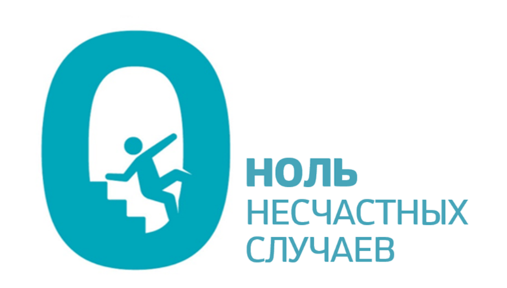 Неделя нулевого травматизма