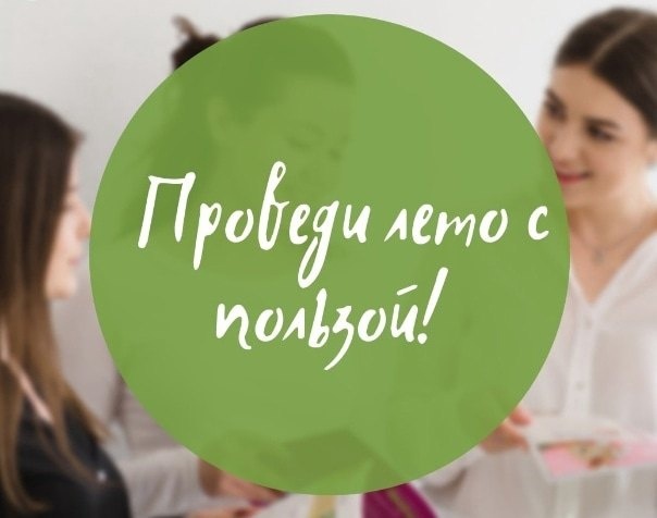 ЛЕТО С ПОЛЬЗОЙ!