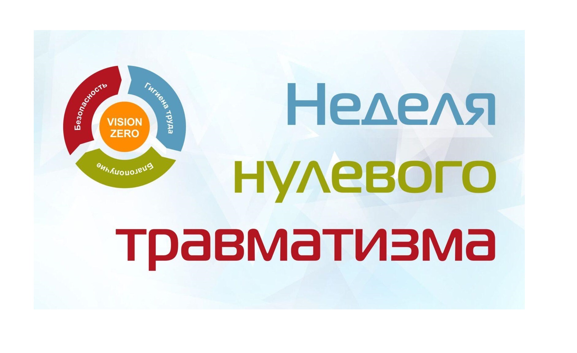 «Неделя нулевого травматизма»