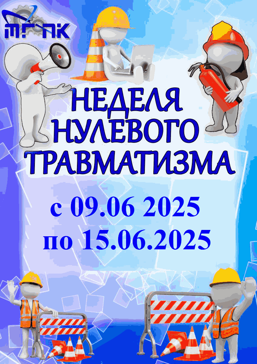 Неделя нулевого травматизма