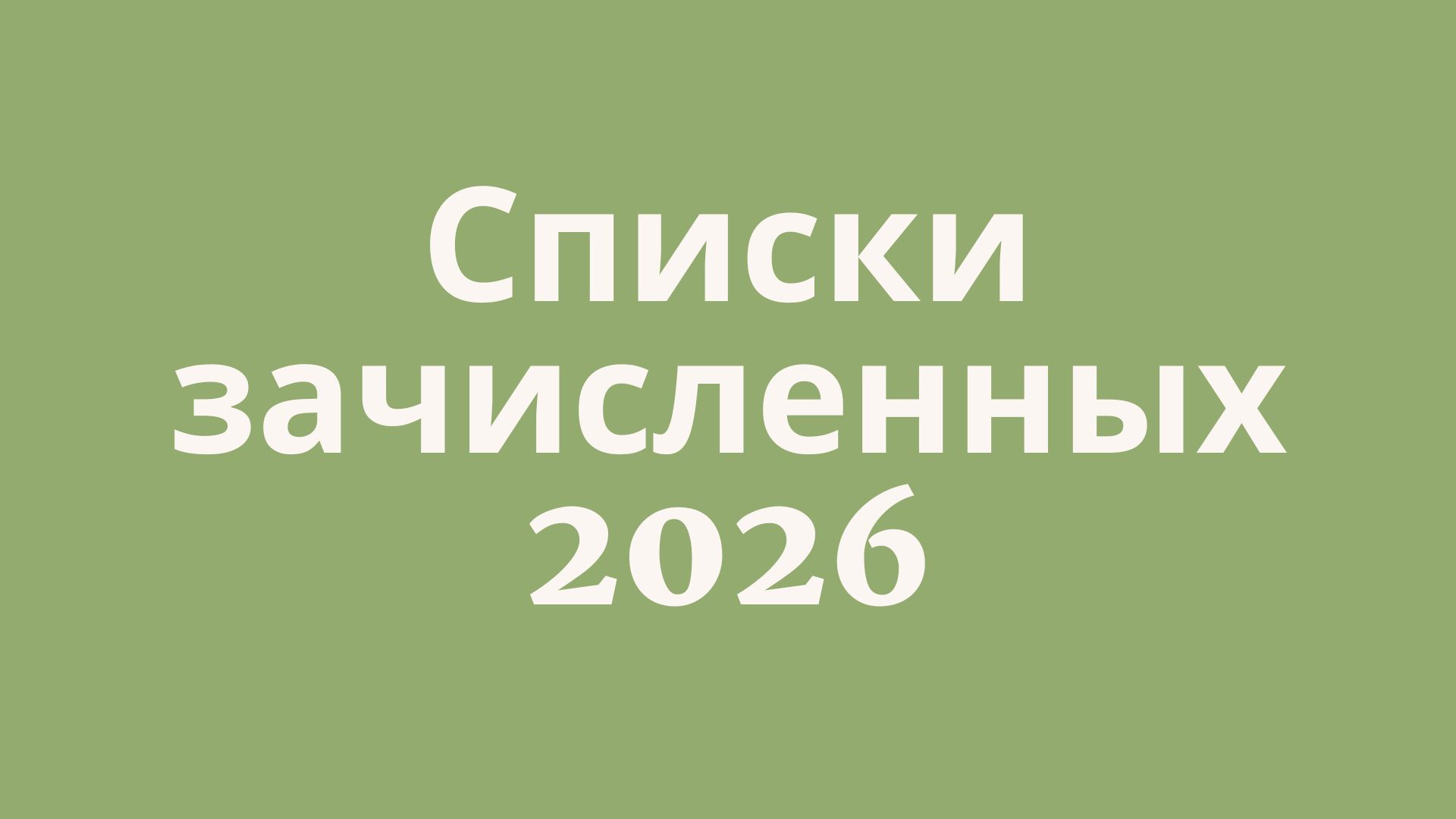 Списки зачисленных ПТО