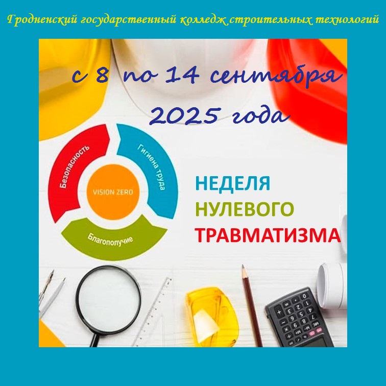 «Неделя нулевого травматизма»