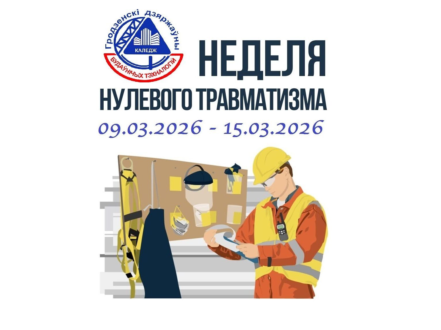 Неделя нулевого травматизма