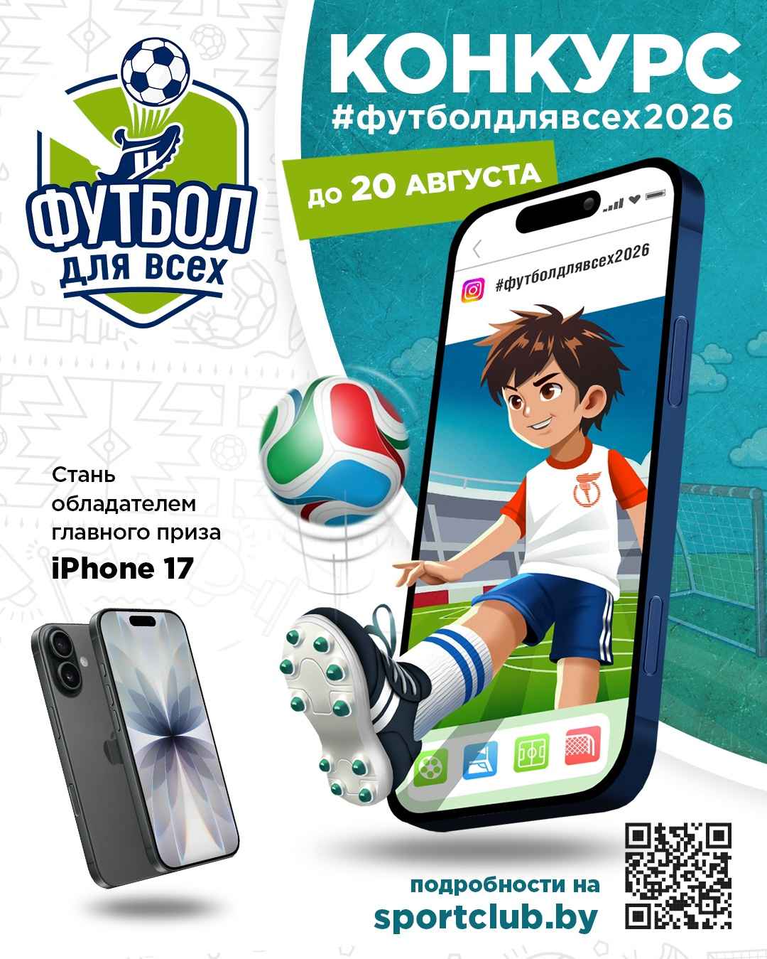 «Футбол для всех!»