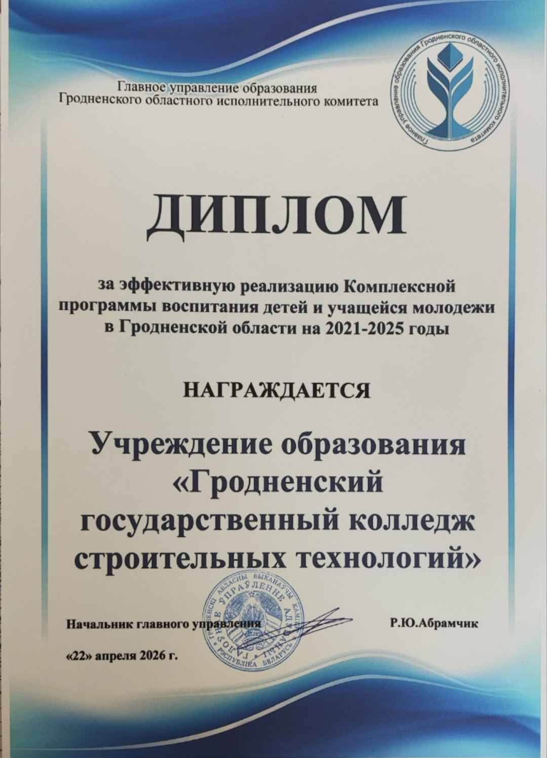 Наш колледж награжден Дипломом главного управления образования