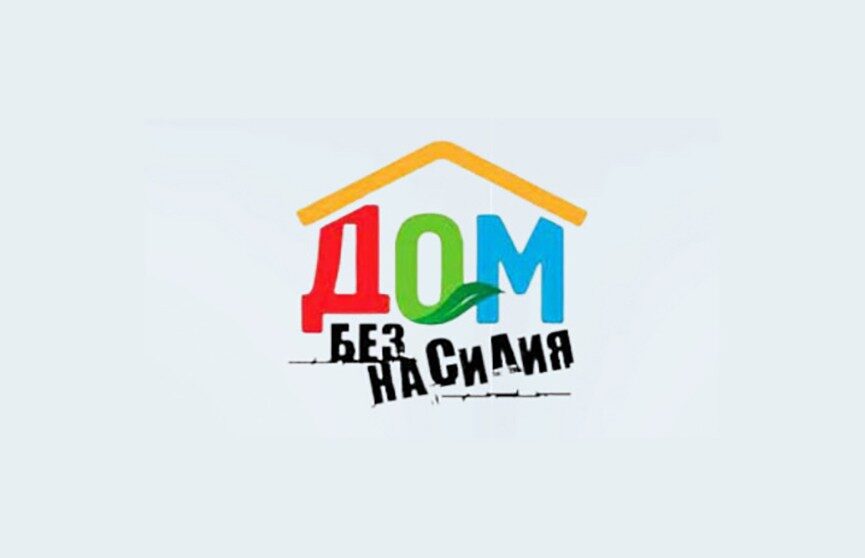 Республиканская профилактическая акция «Дом без насилия!»