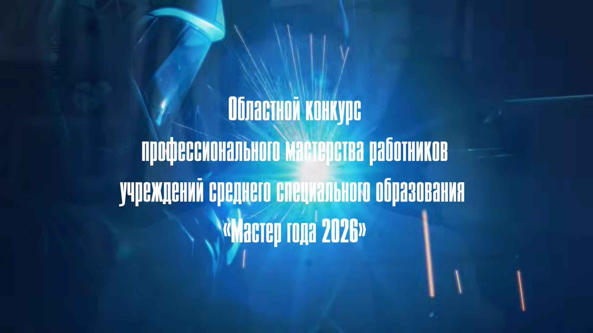 Итоги областного этапа республиканского конкурса «Мастер года 2026»