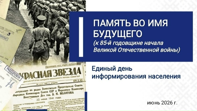 Единый день информирования