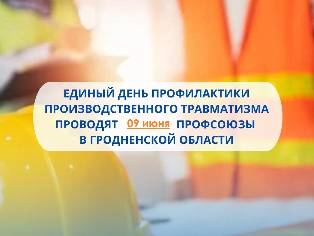 Единый день профилактики производственного травматизма